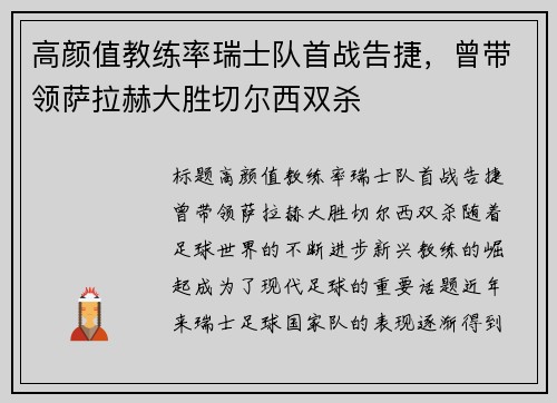 高颜值教练率瑞士队首战告捷，曾带领萨拉赫大胜切尔西双杀