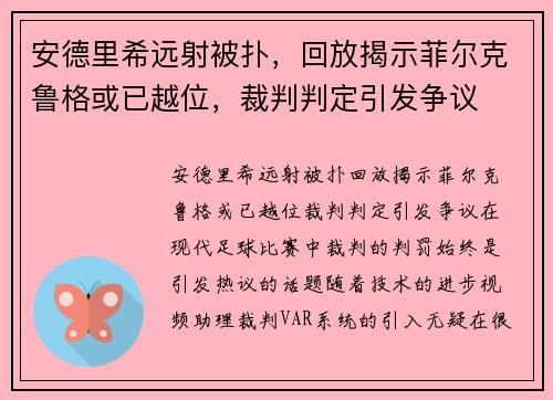 安德里希远射被扑，回放揭示菲尔克鲁格或已越位，裁判判定引发争议