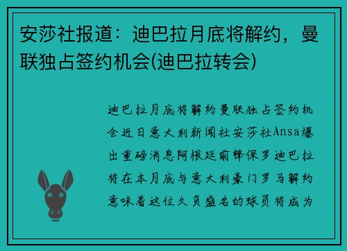 安莎社报道：迪巴拉月底将解约，曼联独占签约机会(迪巴拉转会)
