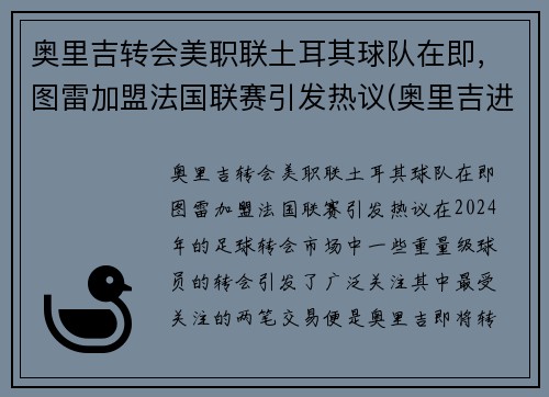 奥里吉转会美职联土耳其球队在即，图雷加盟法国联赛引发热议(奥里吉进球)
