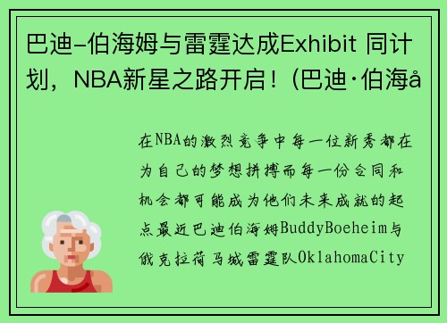 巴迪-伯海姆与雷霆达成Exhibit 同计划，NBA新星之路开启！(巴迪·伯海姆)