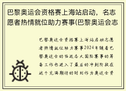 巴黎奥运会资格赛上海站启动，名志愿者热情就位助力赛事(巴黎奥运会志愿者包吃住吗)