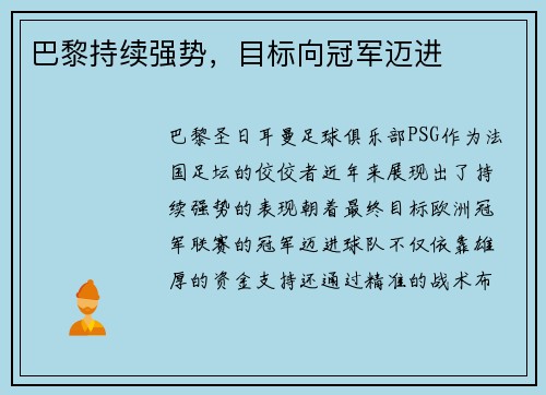 巴黎持续强势，目标向冠军迈进