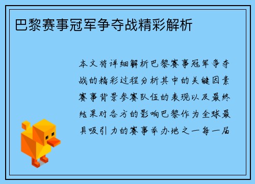 巴黎赛事冠军争夺战精彩解析