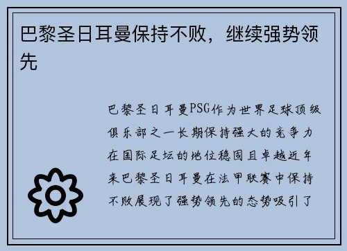 巴黎圣日耳曼保持不败，继续强势领先