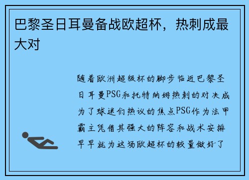巴黎圣日耳曼备战欧超杯，热刺成最大对