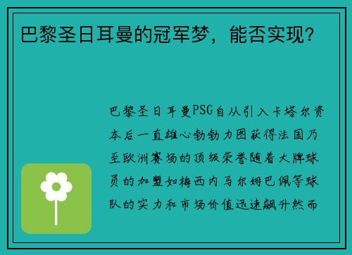 巴黎圣日耳曼的冠军梦，能否实现？
