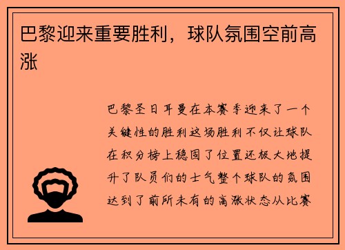 巴黎迎来重要胜利，球队氛围空前高涨