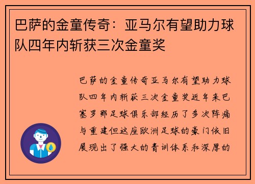 巴萨的金童传奇：亚马尔有望助力球队四年内斩获三次金童奖