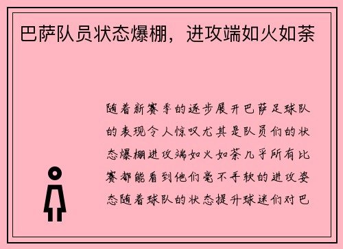 巴萨队员状态爆棚，进攻端如火如荼