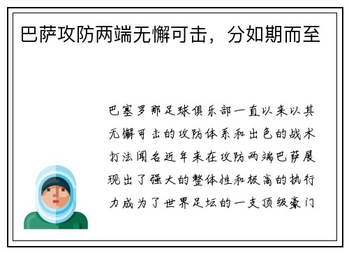 巴萨攻防两端无懈可击，分如期而至