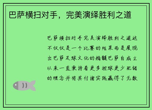 巴萨横扫对手，完美演绎胜利之道