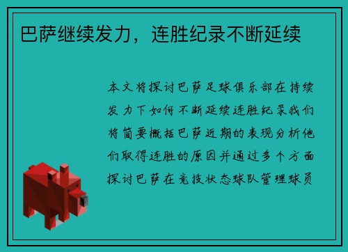 巴萨继续发力，连胜纪录不断延续