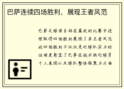 巴萨连续四场胜利，展现王者风范
