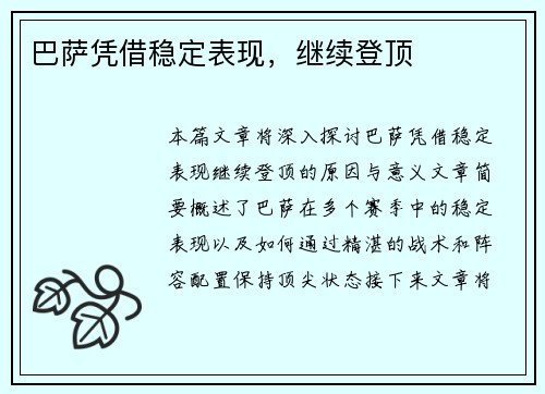 巴萨凭借稳定表现，继续登顶