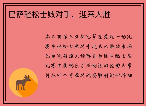 巴萨轻松击败对手，迎来大胜