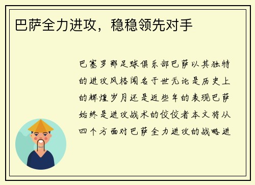 巴萨全力进攻，稳稳领先对手