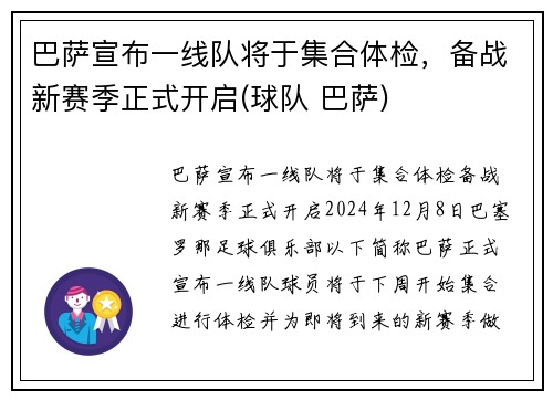 巴萨宣布一线队将于集合体检，备战新赛季正式开启(球队 巴萨)