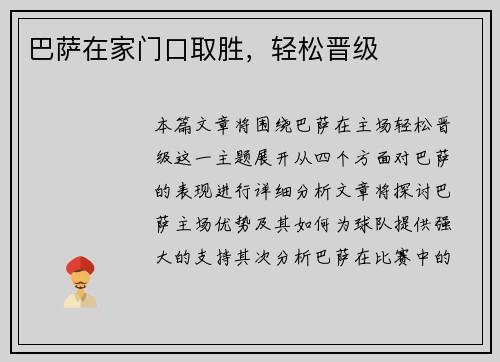 巴萨在家门口取胜，轻松晋级