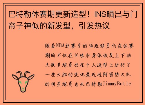 巴特勒休赛期更新造型！INS晒出与门帘子神似的新发型，引发热议