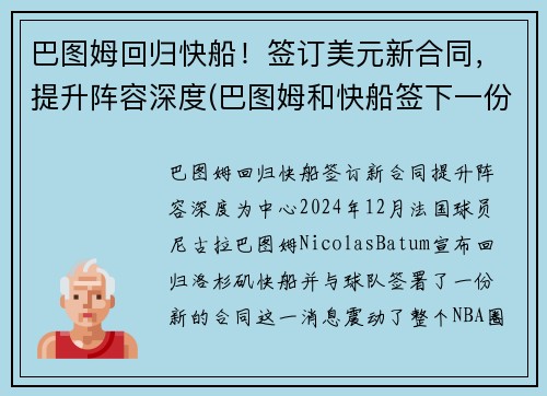 巴图姆回归快船！签订美元新合同，提升阵容深度(巴图姆和快船签下一份两年续约合同)