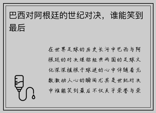 巴西对阿根廷的世纪对决，谁能笑到最后