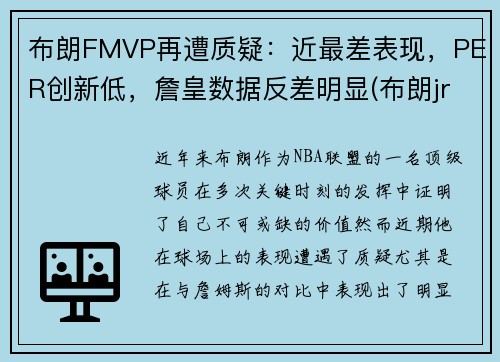 布朗FMVP再遭质疑：近最差表现，PER创新低，詹皇数据反差明显(布朗jr)
