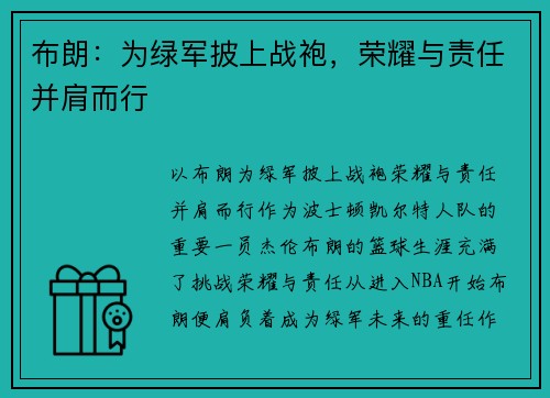 布朗：为绿军披上战袍，荣耀与责任并肩而行