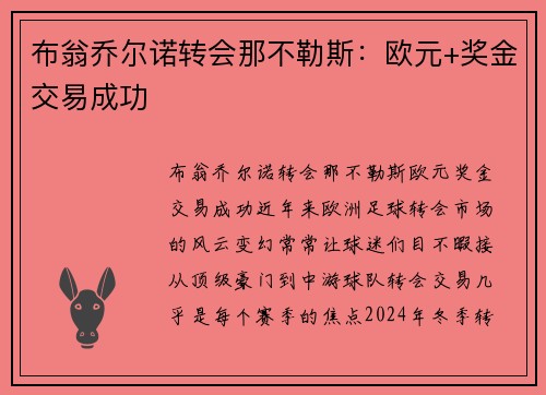 布翁乔尔诺转会那不勒斯：欧元+奖金交易成功