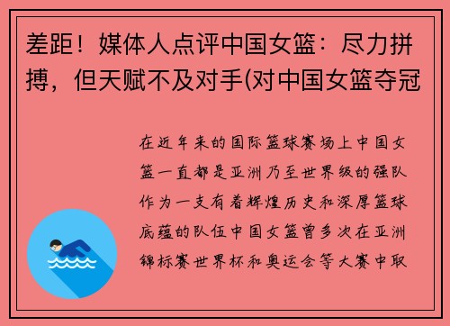 差距！媒体人点评中国女篮：尽力拼搏，但天赋不及对手(对中国女篮夺冠好的评价)