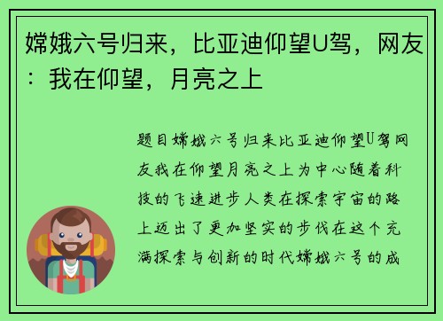 嫦娥六号归来，比亚迪仰望U驾，网友：我在仰望，月亮之上