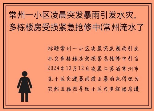 常州一小区凌晨突发暴雨引发水灾，多栋楼房受损紧急抢修中(常州淹水了吗)