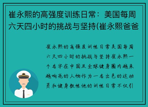 崔永熙的高强度训练日常：美国每周六天四小时的挑战与坚持(崔永熙爸爸)