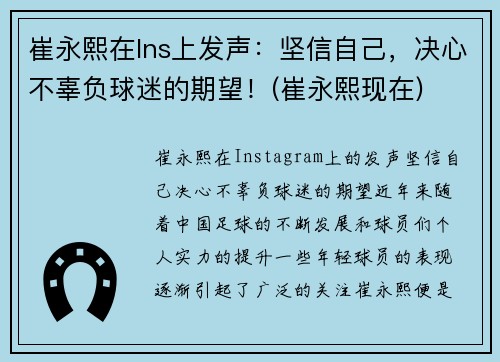 崔永熙在Ins上发声：坚信自己，决心不辜负球迷的期望！(崔永熙现在)