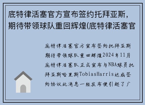 底特律活塞官方宣布签约托拜亚斯，期待带领球队重回辉煌(底特律活塞官网)