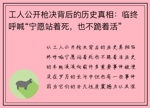 工人公开枪决背后的历史真相：临终呼喊“宁愿站着死，也不跪着活”