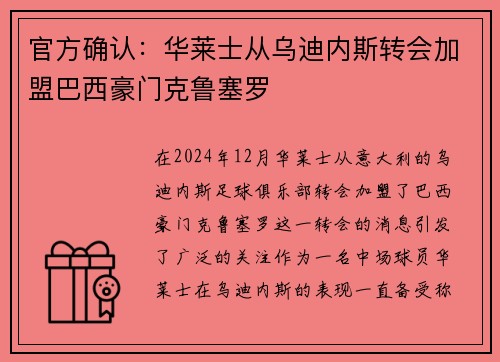 官方确认：华莱士从乌迪内斯转会加盟巴西豪门克鲁塞罗