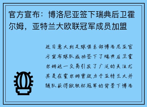 官方宣布：博洛尼亚签下瑞典后卫霍尔姆，亚特兰大欧联冠军成员加盟