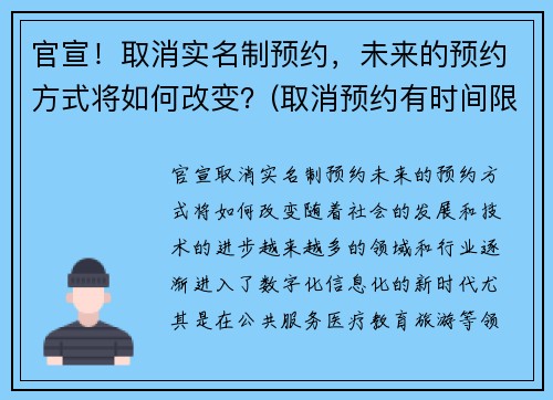 官宣！取消实名制预约，未来的预约方式将如何改变？(取消预约有时间限制吗)