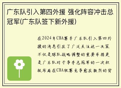 广东队引入第四外援 强化阵容冲击总冠军(广东队签下新外援)