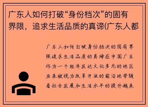 广东人如何打破“身份档次”的固有界限，追求生活品质的真谛(广东人都怎么样)