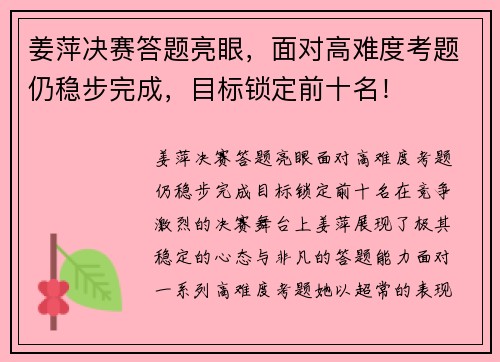 姜萍决赛答题亮眼，面对高难度考题仍稳步完成，目标锁定前十名！