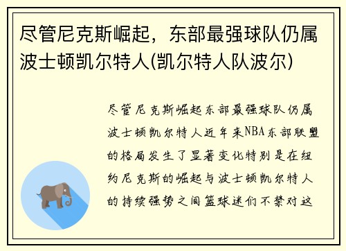 尽管尼克斯崛起，东部最强球队仍属波士顿凯尔特人(凯尔特人队波尔)