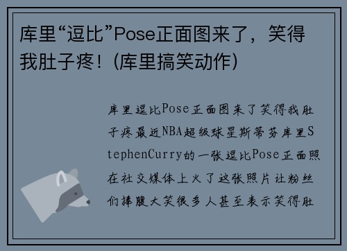库里“逗比”Pose正面图来了，笑得我肚子疼！(库里搞笑动作)