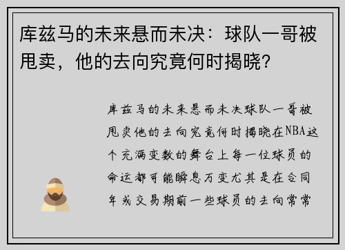 库兹马的未来悬而未决：球队一哥被甩卖，他的去向究竟何时揭晓？