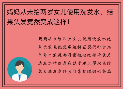 妈妈从未给两岁女儿使用洗发水，结果头发竟然变成这样！