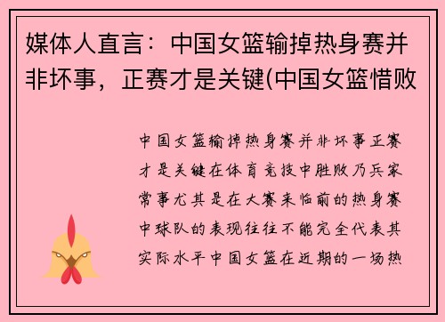 媒体人直言：中国女篮输掉热身赛并非坏事，正赛才是关键(中国女篮惜败)