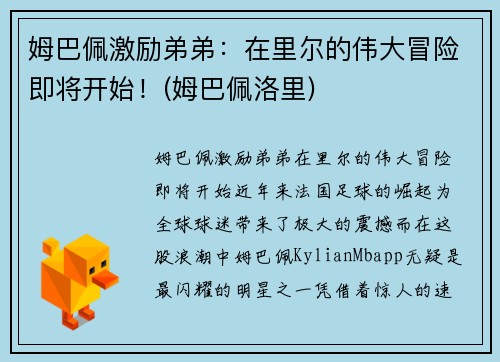 姆巴佩激励弟弟：在里尔的伟大冒险即将开始！(姆巴佩洛里)