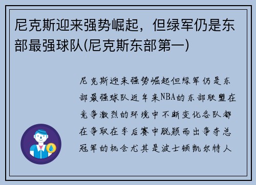 尼克斯迎来强势崛起，但绿军仍是东部最强球队(尼克斯东部第一)