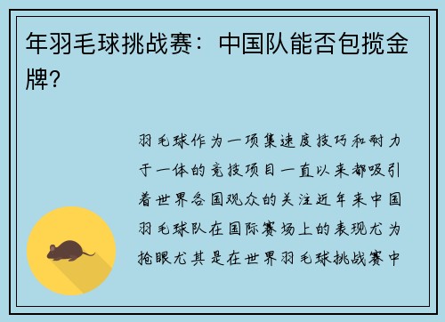年羽毛球挑战赛：中国队能否包揽金牌？